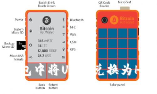 如何在TP钱包中将USDT兑换为HT：详细指南