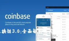 区块链3.0：全面解析及其