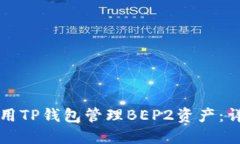如何使用TP钱包管理BEP2资