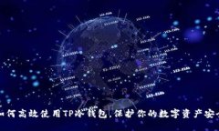 如何高效使用TP冷钱包，保