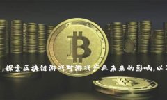 区块链游戏的特征解析区