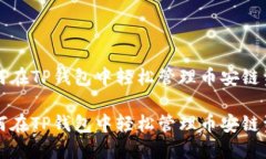 如何在TP钱包中轻松管理币