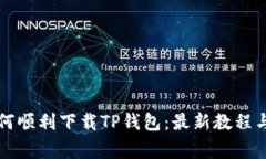 iPhone用户如何顺利下载T